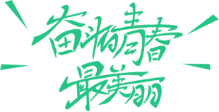 行動(dòng)詮釋責(zé)任，愛(ài)心助力高考(D)438.png